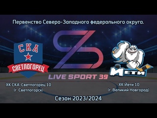/ ХК СКА-Светлогорец’10 (г. Светлогорск) - ХК Йети’10 (г. Великий Новгород)