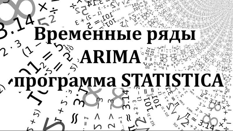 Построение модели временного ряда ARIMA в программе