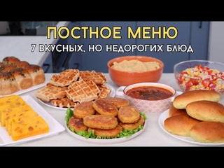 Постное меню  7 рецептов. НЕДОРОГИЕ блюда БЕЗ мяса и молочных продуктов. Экономное меню | Оливьедка