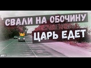 СВАЛИ НА ОБОЧИНУ! ЦАРЬ ЕДЕТ! Воронеж. выпуск №57 + видео от подписчиков