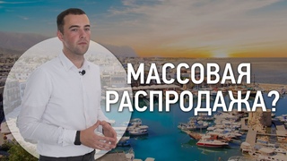 Недвижимость за рубежом после карантина. Распродажа
