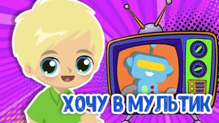Хочу в мультик