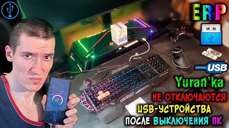 НЕ ОТКЛЮЧАЮТСЯ USB УСТРОЙСТВА после ВЫКЛЮЧЕНИЯ ПК, Er P,