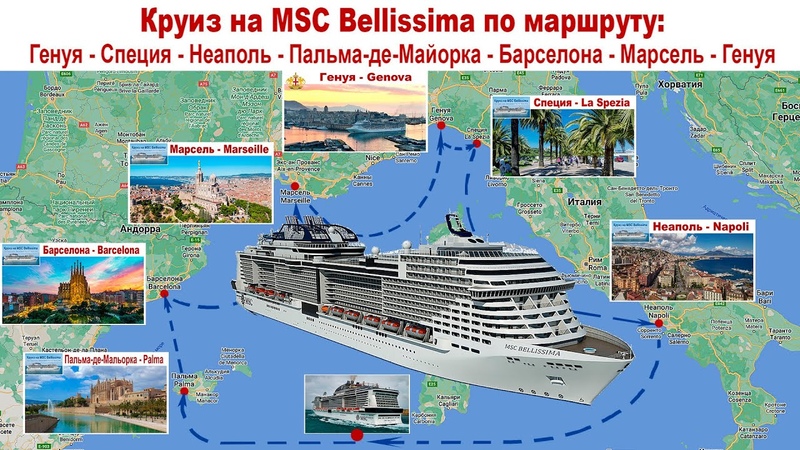 КРУИЗ: Генуя Специя Неаполь Майорка Барселона Марсель
