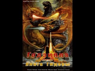 Годзилла против Кинга Гидоры (1991)