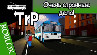 TrP (ROBLOX): ОЧЕНЬ СТРАННЫЕ ДЕЛА!