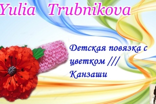 Повязка для волос /// Канзаши
