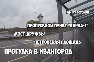 Нарва Петровская площадь. Мост дружбы. Пункт пропуска Нарва-1.