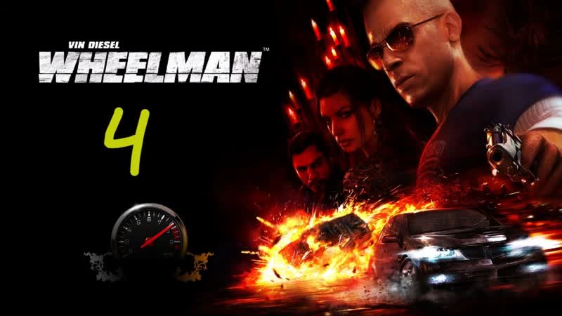 Прохождение Vin Diesel. Wheelman, 4 (Старые
