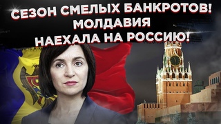 Невероятно, Молдавия обвинила «Газпром»!