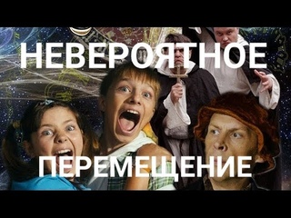 “Невероятное перемещение“