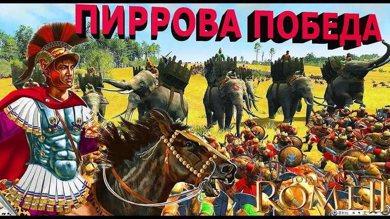 Пиррова победа (битва при Аускуле), Pyrrhic Victory ( Battle of