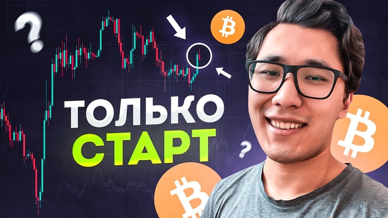 БИТКОИН ФАЛЬШИВЫЙ рост КАК ЭТО ИСПОЛЬЗОВАТЬ BTC 2023 торговый