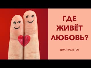 №162 Где живет твоя любовь?