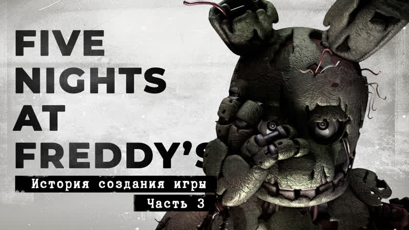 FNa F 3 он всегда был здесь История создания, часть