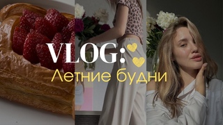 Летние будни, мысли про окружение, лазерная эпиляция, вкусный кофе