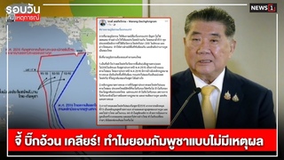 จี้ บิ๊กอ้วน เคลียร์! ทำไมยอมกัมพูชาแบบไม่มีเหตุผล : รอบวันทันเหตุการณ์  น./ วันที่ 27 ต.ค.67