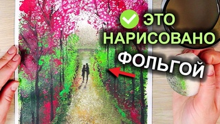 Рисуем фольгой и губкой! Как нарисовать ПРОГУЛКУ ДЛЯ ДВОИХ #40