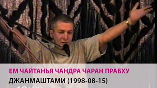 Е.М. Чайтанья Чандра Чаран Прабху - Джанмаштами (Алматы, 15-08-1998)