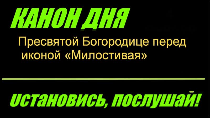 КАНОН ДНЯ 8 ЯНВАРЯ Пресвятой Богородице перед иконой