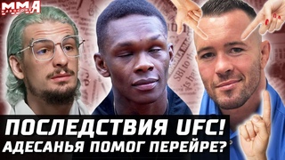 Последствия UFC. Адесанья помог Перейре. Порье победит? О’Мэлли - Вера за пояс. Колби СТЕБ. UFC 281