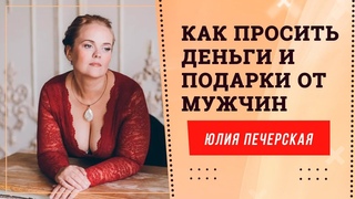 Как просить деньги и подарки от мужчин