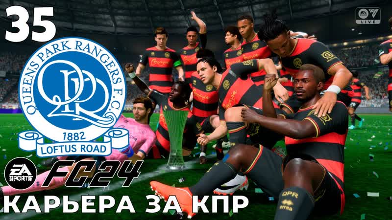 FC 24 КАРЬЕРА ЗА КПР ФИНАЛ СЕЗОНА, 35,