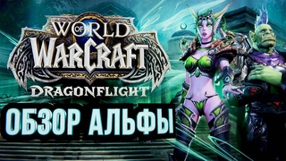 WOW: DRAGONFLIGHT обзор альфы #1 (СЕНСАЦИЯ)