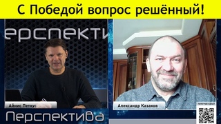 А. Казаков: евровыбор - суицид или нацизм