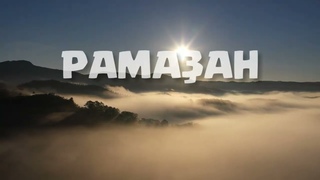 Рамаан  ул бйге кеек | Фидан хрт б Ханнан