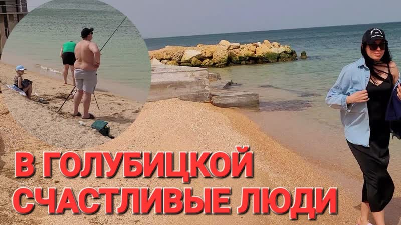 Начало сезона. ,Голубицкая. Благодать и пляжи Азовского