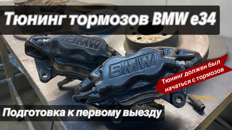 Тюнинг тормозов BMW e34, Установка четырехпоршневых суппортов