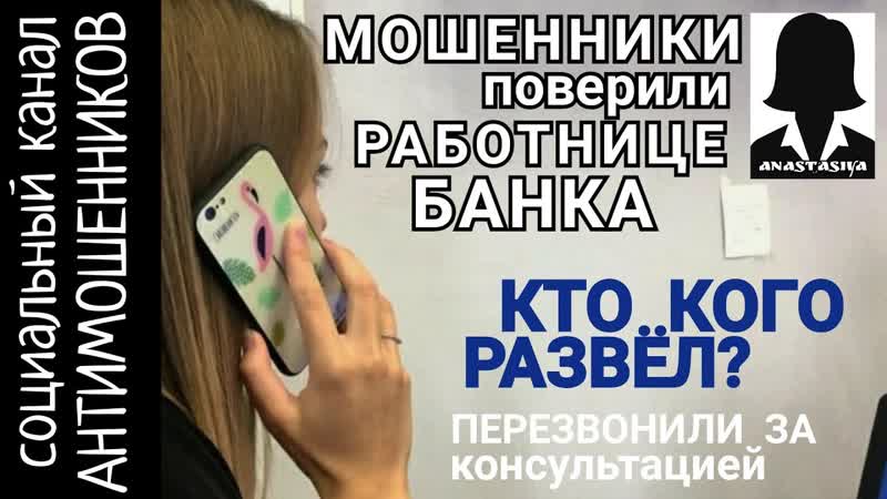 Телефонные мошенники попали на работницу банка,
