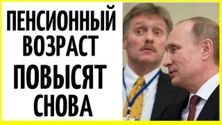 Плохая новость! Власти РФ хотят снова повысить пенсионный возраст