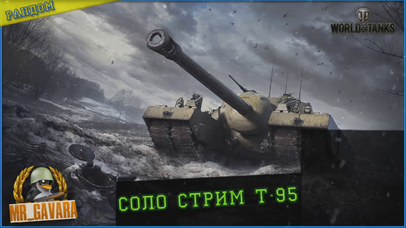 СОЛО СТРИМ ВНЕ РАСПИСАНИЯ Т