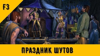ПРАЗДНИК ШУТОВ - МИНИ ГАЙД