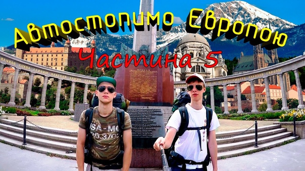 Автостопимо Європою частина 5, Hitchhiking in Europe part