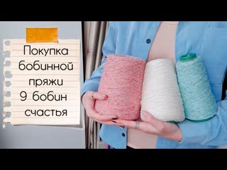 ПОКУПКА БОБИННОЙ ПРЯЖИ | 9 бобин счастья из
