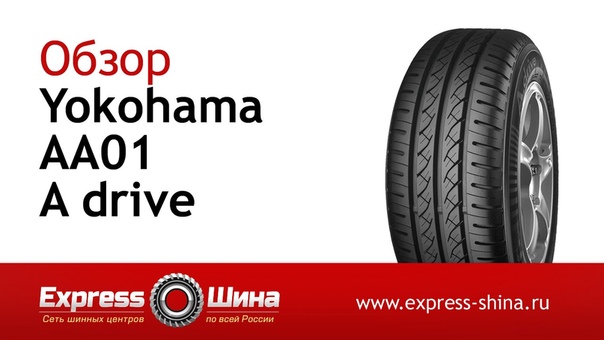 Видеообзор летней шины Yokohama AA01 A drive от Express