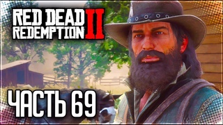 Red Dead Redemption 2 Прохождение |#69| - ТЯЖЕЛЫЙ ДЕНЬ ДЯДЮШКИ