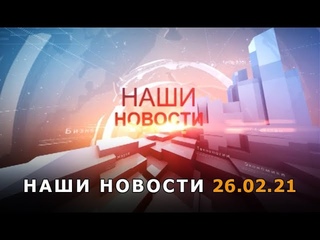 Наши новости