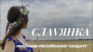 СЛАVЯНКА - Послание российскому солдату (ZOV🇷🇺)