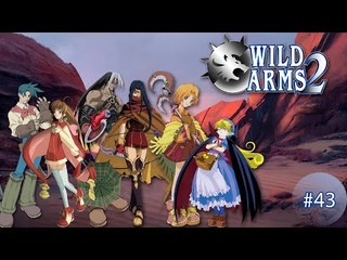 Граусвейн - Wild Arms 2 #43