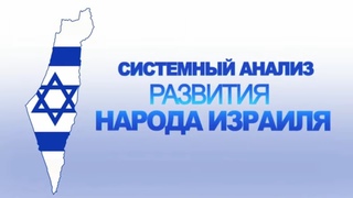 Немцы Моисеева закона. Цикл Системный анализ развития народа Израиля М. Лайтман 2020