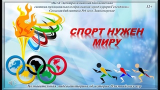 Познавательная видео-викторина об истории Олимпийских игр «Спорт нужен миру!»