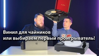 Как выбрать первый проигрыватель винила | Виниловый сетап для новичка!
