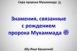 Сира. Знамения, связанные с рождением пророка Мухаммадаﷺ  || Абу Яхья Крымский