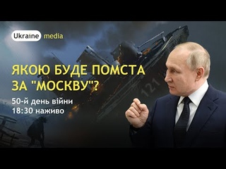 ЯКОЮ БУДЕ ПОМСТА ЗА МОСКВУ |