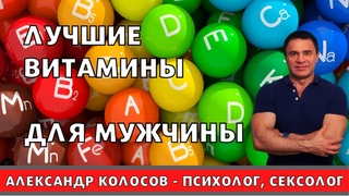 Мультивитамины / лучшие витамины для мужчины