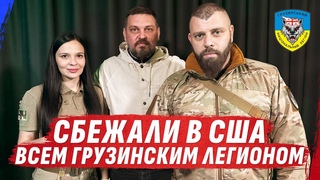 МАМУКУ ОТРАВИЛИ? 🛑 КОМАНДИР ГРУЗИНСКОГО ЛЕГИОНА ОТВЕТИЛ НА ОБВИНЕНИЯ @Золкін